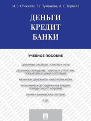 Деньги. Кредит. Банки. Учебное пособие