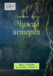 Чужие истории. Цикл «Человек из мечты». Книга 4