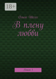 В плену любви. Книга 1