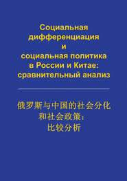 Социальная дифференциация и социальная политика в России и Китае: сравнительный анализ