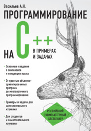 Программирование на C++ в примерах и задачах