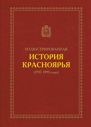 Иллюстрированная история Красноярья (1917–1991 годы)