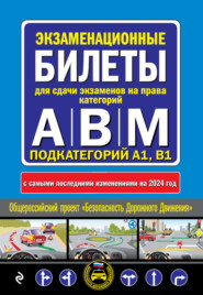 Экзаменационные билеты для сдачи экзаменов на права категорий А, В, M, подкатегорий A1, B1 с самыми последними изменениями на 2024 год