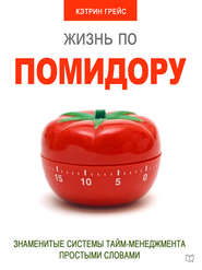 Жизнь по помидору. Знаменитые системы тайм-менеджмента простыми словами