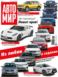 АвтоМир №47/2016