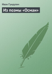 Из поэмы «Осман»