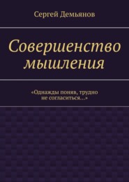 Совершенство мышления