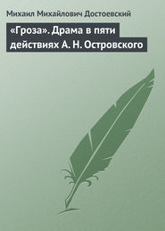 «Гроза». Драма в пяти действиях А. Н. Островского