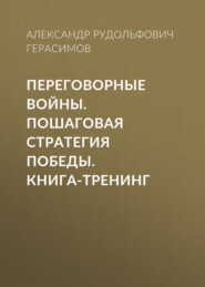 Переговорные войны. Пошаговая стратегия победы. Книга-тренинг