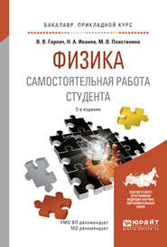 Физика. Самостоятельная работа студента 2-е изд., испр. и доп. Учебное пособие для прикладного бакалавриата