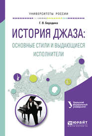 История джаза: основные стили и выдающиеся исполнители. Учебное пособие для вузов