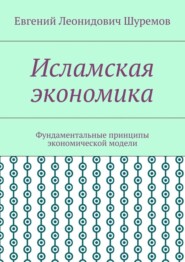 Исламская экономика. Фундаментальные принципы экономической модели