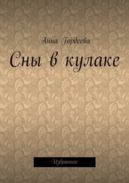 Сны в кулаке. Избранное