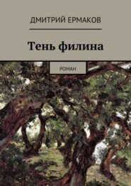 Тень филина. Роман