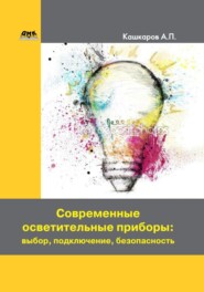 Современные осветительные приборы: выбор, подключение, безопасность