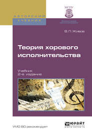 Теория хорового исполнительства 2-е изд., пер. и доп. Учебник