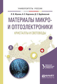 Материалы микро- и оптоэлектроники: кристаллы и световоды. Учебное пособие для вузов