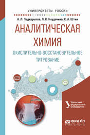 Аналитическая химия. Окислительно-восстановительное титрование. Учебное пособие для вузов