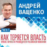 Как теряется власть. Лекция 7