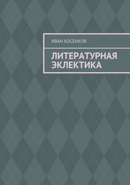 Литературная эклектика