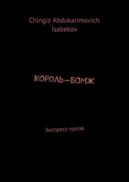 Король-БОМЖ. Экспресс-проза