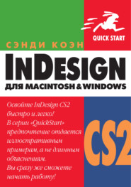 InDesign СS2 для Мacintosh и Windows