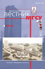 Вестник МГСУ №6 2015