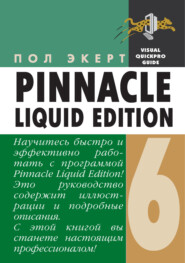 Pinnacle Liquid Edition 6 для Windows