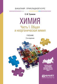 Химия. В 2 ч. Часть 1. Общая и неорганическая химия 2-е изд., испр. и доп. Учебник для прикладного бакалавриата