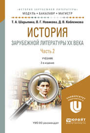 История зарубежной литературы XX века в 2 ч. Часть 2 2-е изд., испр. и доп. Учебник для бакалавриата и магистратуры