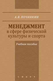 Менеджмент в сфере физической культуры и спорта. Учебное пособие