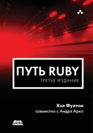 Путь Ruby