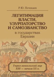 Легитимация власти, узурпаторство и самозванство в государствах Евразии. Тюрко-монгольский мир XIII – начала ХХ в.