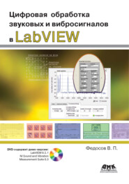 Цифровая обработка звуковых и вибросигналов в LabVIEW