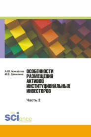 Особенности размещения активов (Часть 2). (Бакалавриат, Магистратура). Монография.