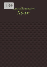 Храм