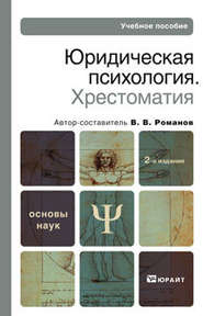 Юридическая психология. Хрестоматия 2-е изд., пер. и доп. Учебное пособие для вузов