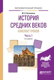 История средних веков. Конспект уроков в 2 ч. Часть 1 2-е изд. Практическое пособие