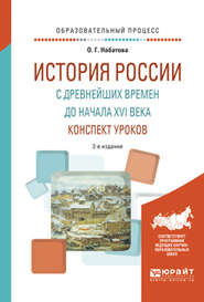 История России с древнейших времен до начала XVI века. Конспект уроков 2-е изд. Практическое пособие