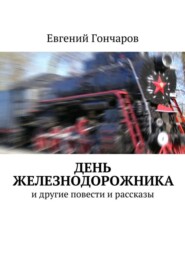 День железнодорожника. и другие повести и рассказы