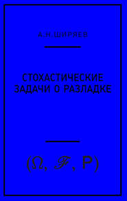 Стохастические задачи о разладке