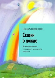 Сказки о дожде. Для дошкольного и младшего школьного возраста