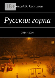 Русская горка. 2014—2016