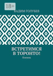 Встретимся в Торонто! Боевик