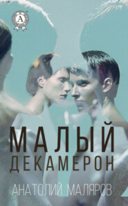 Малый Декамерон