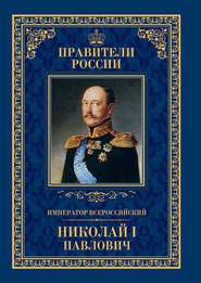 Император Всероссийский Николай I Павлович