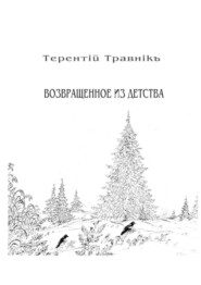 Возвращенное из детства. Книга 5. Из цикла «Белокнижье»