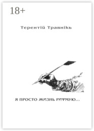 Я ПРОСТО ЖИЗНЬ РИФМУЮ. Книга 3. Из цикла «Белокнижье»