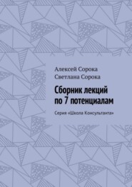 Сборник лекций по 7 потенциалам. Серия «Школа Консультанта»