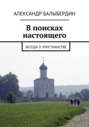 В поисках настоящего. Беседы о христианстве